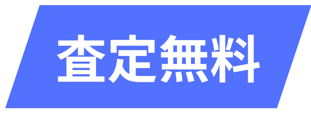 査定無料