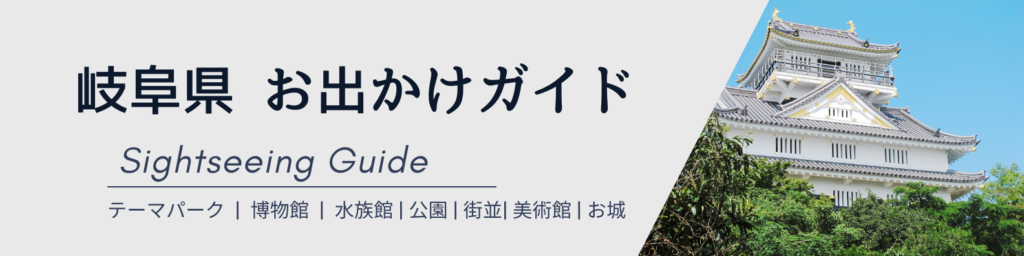 岐阜県お出かけガイド